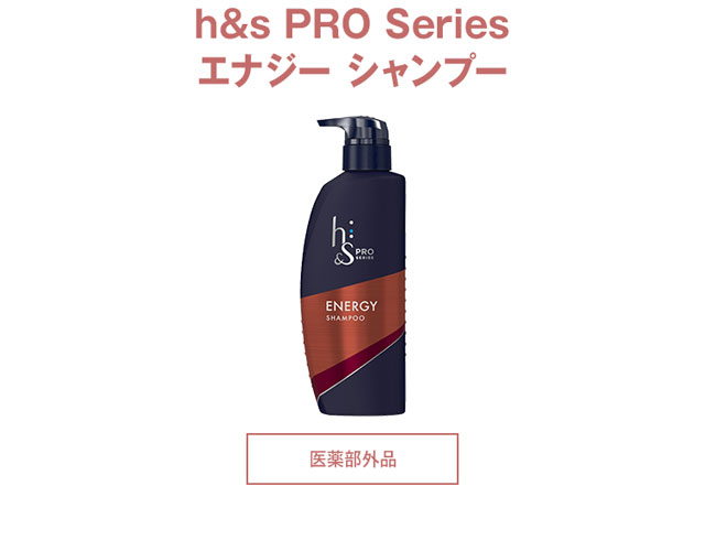 h&s PRO Series エナジー