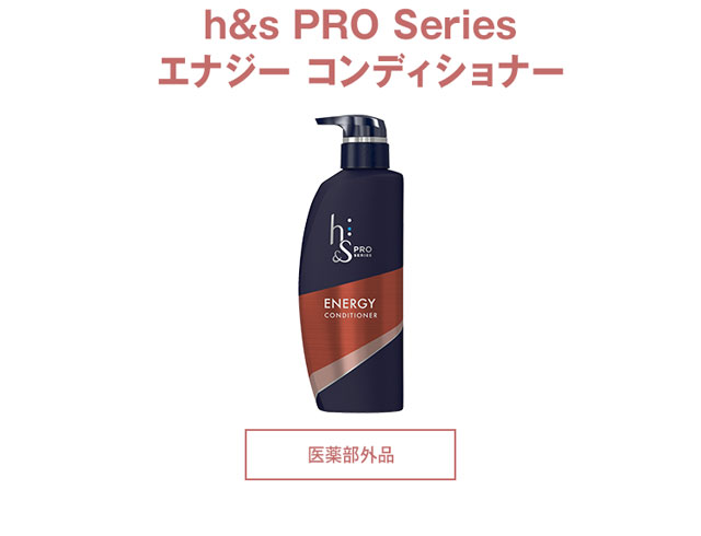 h&s PRO Series エナジー コンディショナー