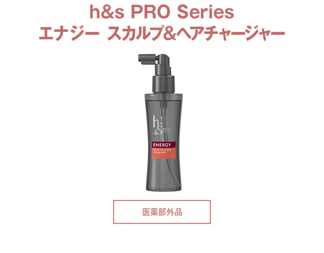 h&s PRO Series エナジー スカルプ&ヘアチャージャー