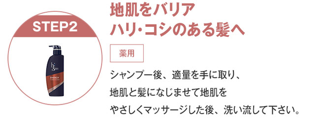 地肌をバリア ハリ・コシのある髪へ シャンプー後、適量を手に取り、 地肌と髪になじませて地肌を やさしくマッサージした後、洗い流して下さい。