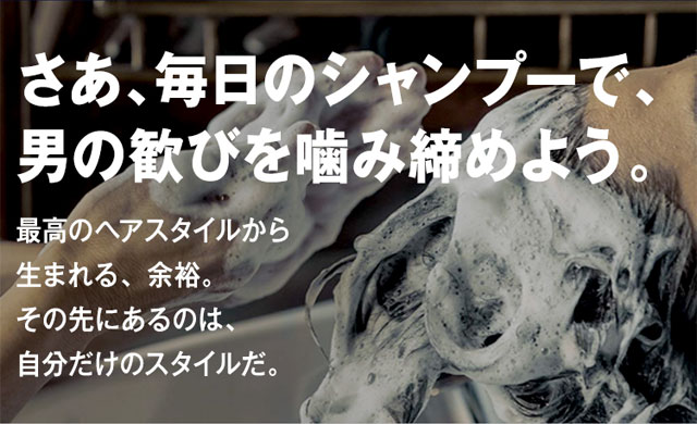さあ、毎日のシャンプーで、 男の歓びを噛み締めよう。