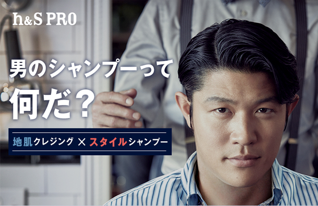 男のシャンプーって何だ？地肌クレジングxスタイルシャンプー