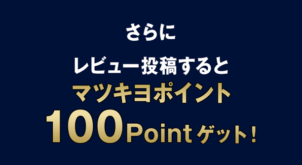 さらにレビュー投稿するとマツキヨポイント100Pointゲット！