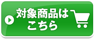 対象商品はこちら