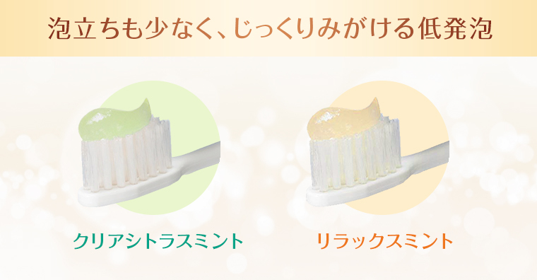泡立ちも少なく、じっくりみがける低発泡