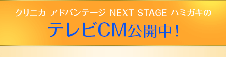 クリニカ アドバンテージ NEXT STAGE ハミガキのテレビCM公開中！