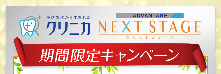 予防歯科から生まれたクリニカ ADVANTAGE ネクストステージ 期間限定キャンペーン