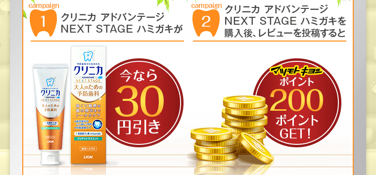 クリニカ アドバンテージNEXT STAGEハミガキが今なら30円引き！購入後、レビューを投稿するとマツモトキヨシポイント200ポイントGET！