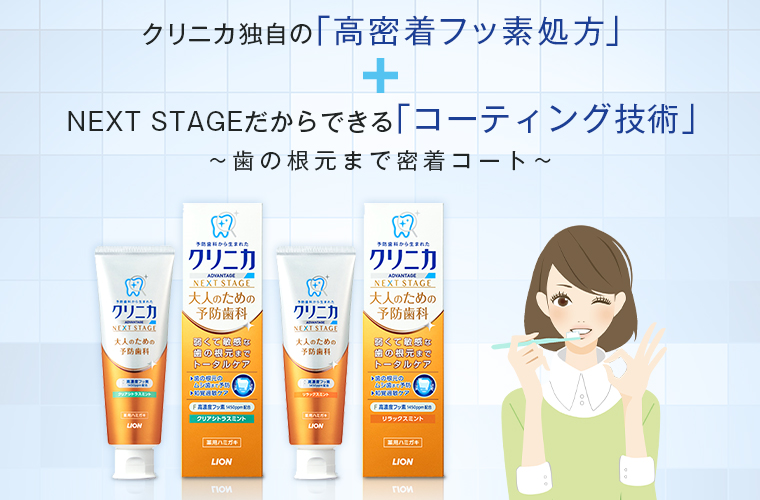 クリニカ独自の「高密着フッ素処方」+NEXT STAGEだからできる「コーティング技術」