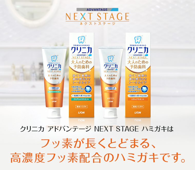 クリニカ アドバンテージ NEXT STAGE ハミガキはフッ素が長くとどまる、高濃度フッ素配合のハミガキです。