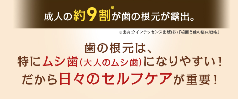 成人の約9割が歯の根元が露出
