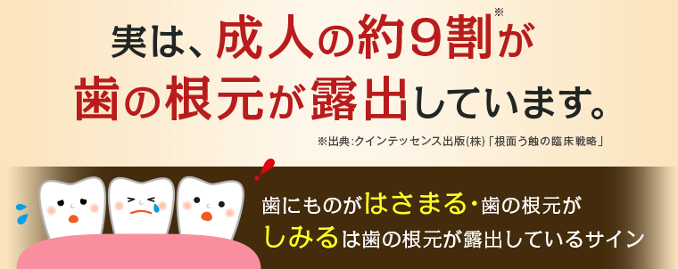 実は、成人の約9割が歯の根元が露出しています。