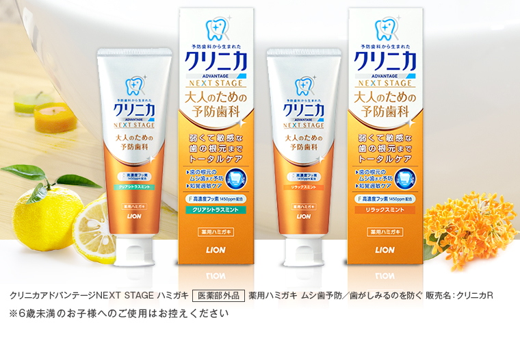 クリニカ ADVANTAGE NEXT STAGE 大人のための予防歯科
