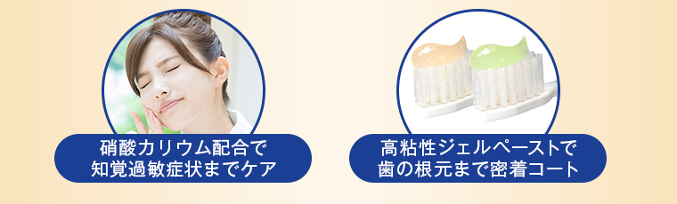 硝酸カリウム配合で知覚過敏症状までケア