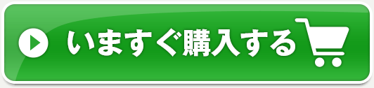 いますぐ購入する