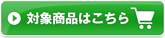 対象商品はこちら