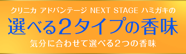 クリニカ アドバンテージ NEXT STAGE ハミガキの選べる2タイプの香味