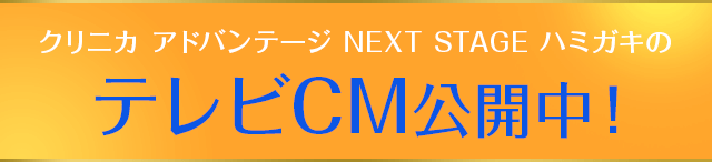 クリニカ アドバンテージ NEXT STAGE ハミガキのテレビCM公開中！