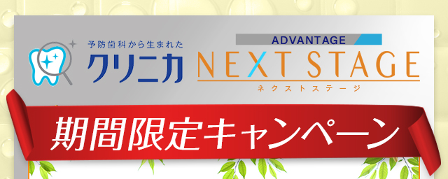 予防歯科から生まれたクリニカ ADVANTAGE ネクストステージ 期間限定キャンペーン