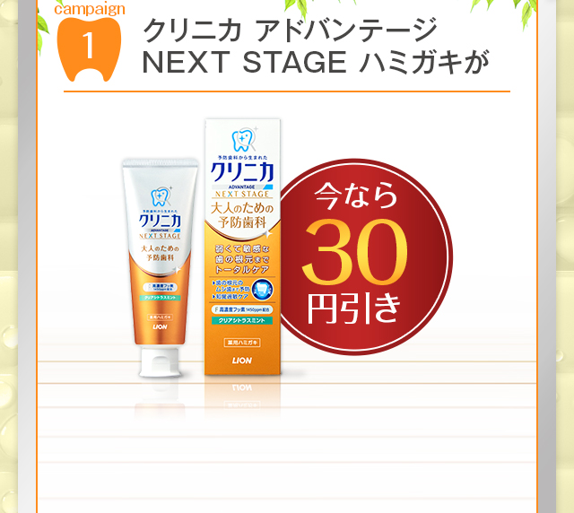 クリニカ アドバンテージNEXT STAGEハミガキが今なら30円引き！