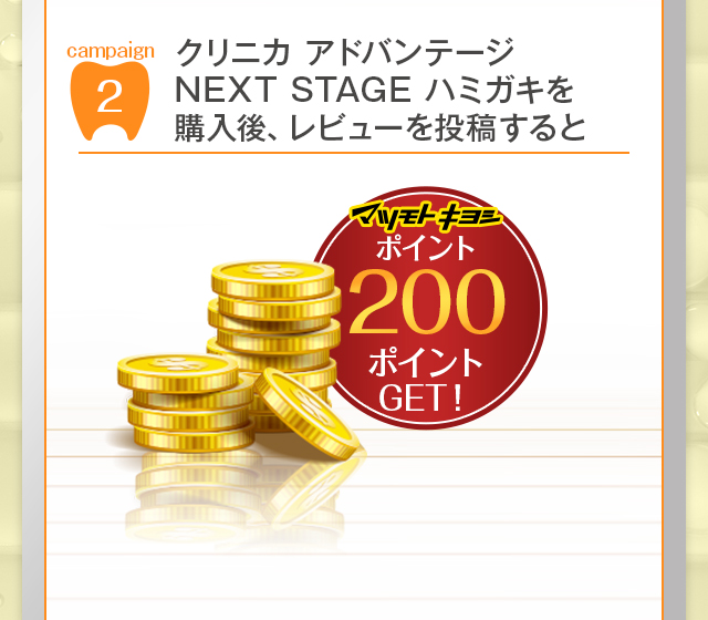 購入後、レビューを投稿するとマツモトキヨシポイント200ポイントGET！