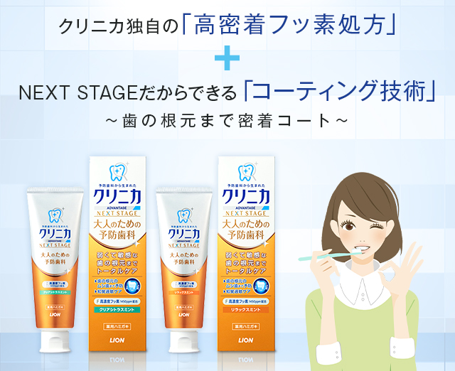 クリニカ独自の「高密着フッ素処方」+NEXT STAGEだからできる「コーティング技術」