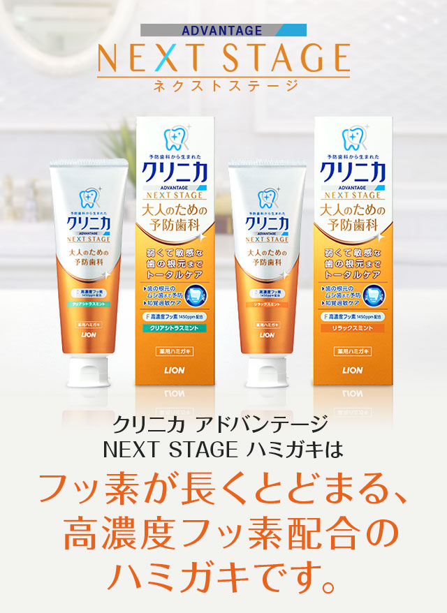 クリニカ アドバンテージ NEXT STAGE ハミガキはフッ素が長くとどまる、高濃度フッ素配合のハミガキです。