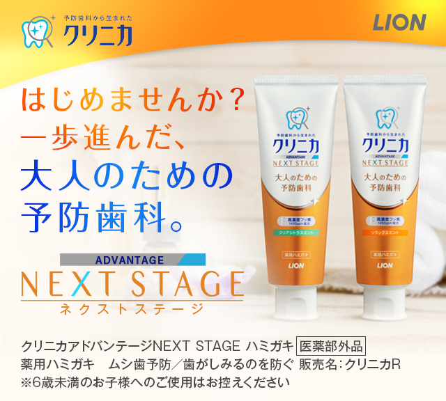 予防歯科から生まれたクリニカ はじめませんか？一歩進んだ大人のための予防歯科。