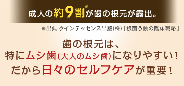 成人の約9割が歯の根元が露出