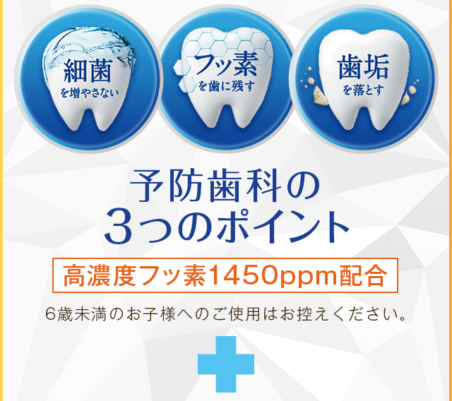 予防歯科の3つのポイント