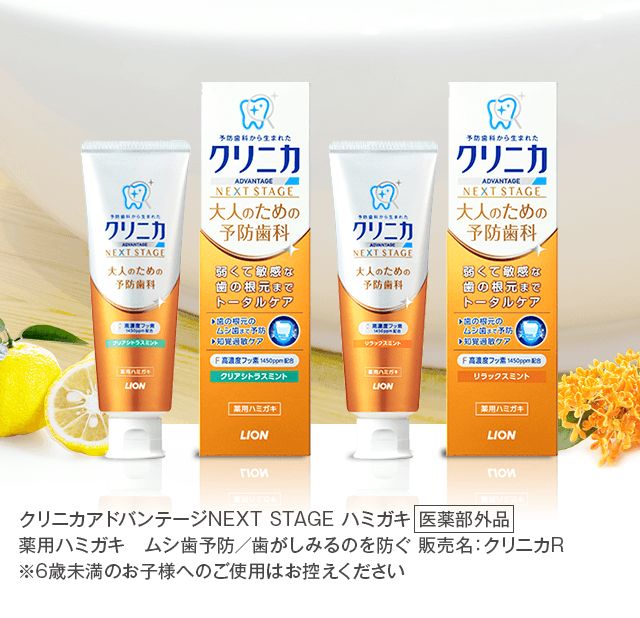 クリニカ ADVANTAGE NEXT STAGE 大人のための予防歯科
