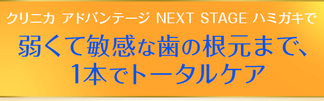 クリニカ アドバンテージ NEXT STAGE ハミガキで弱くて敏感な歯の根元まで1本でトータルケア