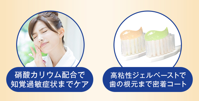 硝酸カリウム配合で知覚過敏症状までケア