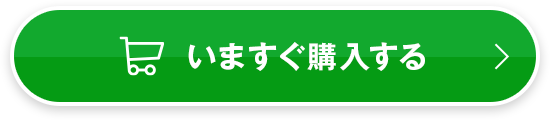 いますぐ購入する