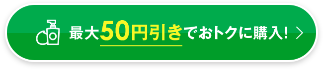 最大50円引きでおトクに購入！