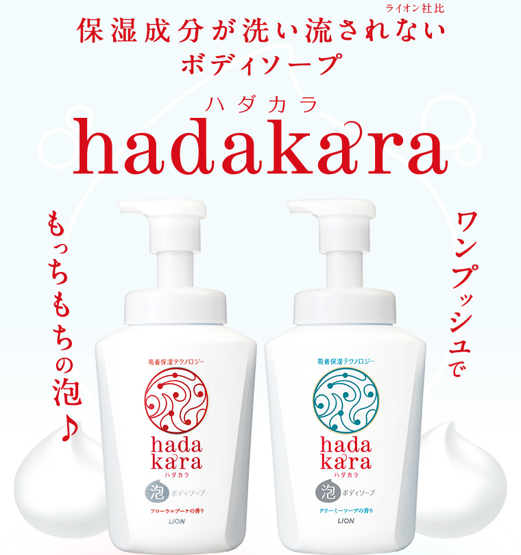 保湿成分が洗い流されない（ライオン社比）ボディソープ hadakara ハダカラ　ワンプッシュでもっちもちの泡♪