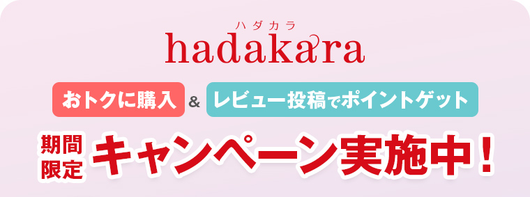 hadakara おトクに購入&レビュー投稿でポイントゲット 期間限定キャンペーン実施中！