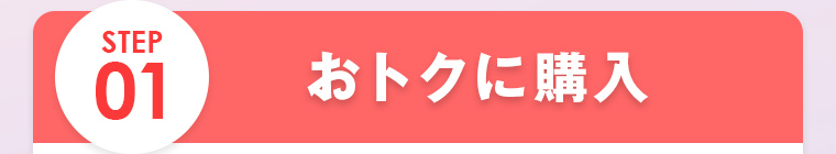 STEP01 おトクに購入