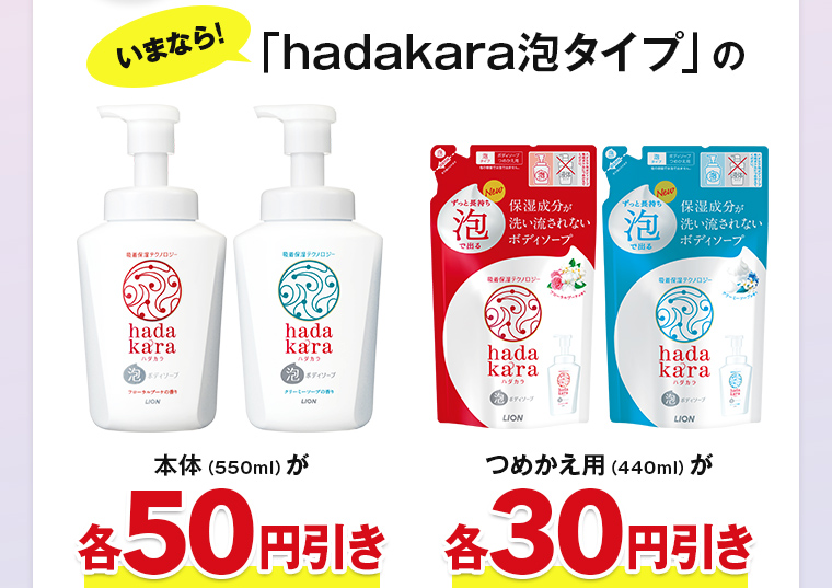 いまなら「hadakara泡タイプ」の本体（550ml）が各50円引き つめかえ用（440ml）が各30円引き