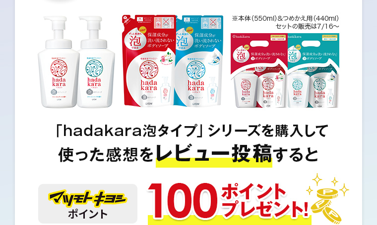 「hadakara泡タイプ」シリーズを購入して使った感想をレビュー投稿するとマツモトキヨシポイント100ポイントプレゼント！