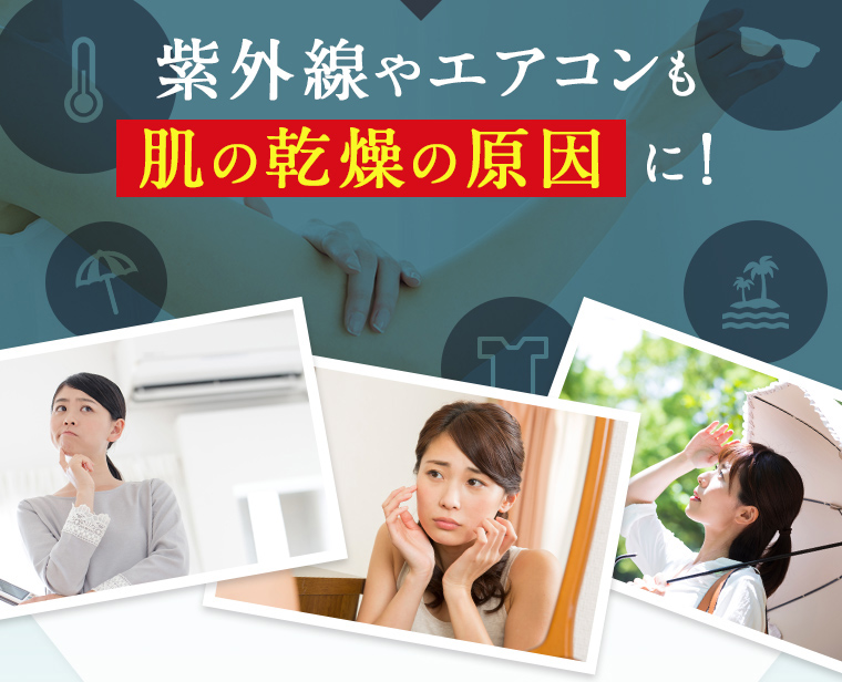 紫外線やエアコンも肌の乾燥の原因に！