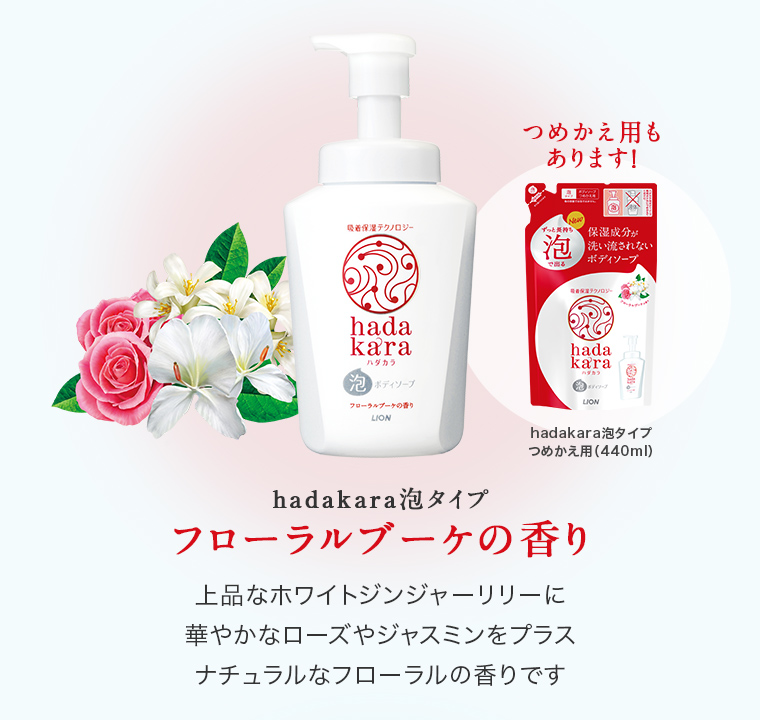 hadakara泡タイプ フローラルブーケの香り　上品なホワイトジンジャーリリーに華やかなローズやジャスミンをプラス ナチュラルなフローラルの香りです　つめかえ用もあります！