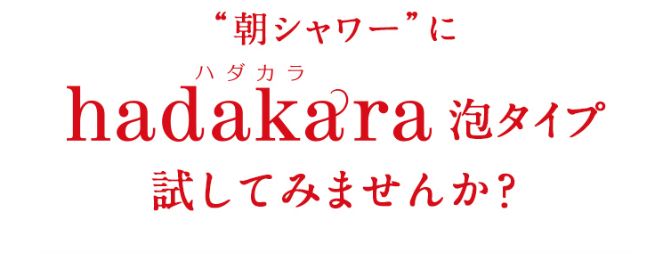 “朝シャワー”にhadakara泡タイプ試してみませんか？
