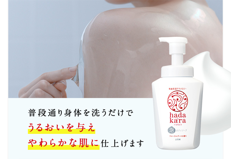 普段通り身体を洗うだけでうるおいを与えやわらかな肌に仕上げます
