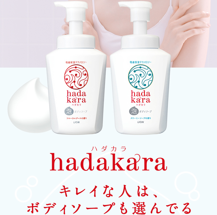 hadakara キレイな人は、ボディソープも選んでる
