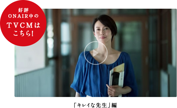 好評ON AIR中のTVCMはこちら！ 「キレイな先生」編