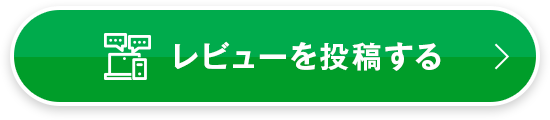 レビューを投稿する