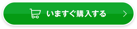 いますぐ購入する