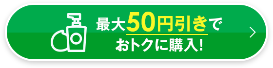 最大50円引きでおトクに購入！