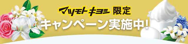 マツモトキヨシ限定 キャンペーン実施中！